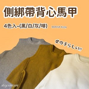 [2022新款!] 165 CONCEPT 側綁帶背心馬甲  (黑/白/啡/灰) [165MDO18]